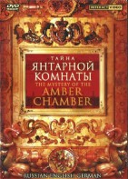 DVD "Тайна Янтарной комнаты" на 6 языках - fgospostavki.ru - Белгород