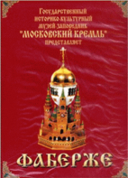 DVD "Московский Кремль: Фаберже" - fgospostavki.ru - Белгород