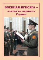 Плакат "Военная присяга" - fgospostavki.ru - Белгород