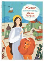 Житие святой мученицы Дарии Римской в пересказе для детей - fgospostavki.ru - Белгород