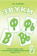 Речевой материал и игры для автоматизации и дифференциации звуков Ф, Фь, В, Вь - fgospostavki.ru - Белгород