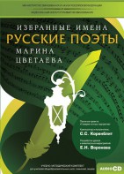 CD-ROM «Избранные имена. Русские поэты. Нотный портрет М. Цветаевой. Учебно-методический комплект» - fgospostavki.ru - Белгород