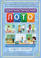 Диагностическое лото. Социально-личностное развитие младшего школьника. Программно-методический комплекс - fgospostavki.ru - Белгород