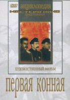 DVD художественный фильм "Первая конная" - fgospostavki.ru - Белгород