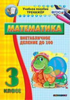 Тренажёр по математике. 3 класс. Внетабличное деление до 100 - fgospostavki.ru - Белгород
