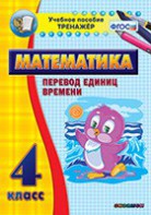 Тренажёр по математике. 4 класс. Перевод единиц времени - fgospostavki.ru - Белгород