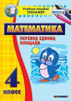 Тренажёр по математике. 4 класс. Перевод единиц площади - fgospostavki.ru - Белгород