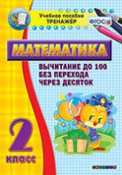 Тренажёр по математике. 2 класс. Вычитание до 100 без перехода через десяток - fgospostavki.ru - Белгород