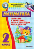 Тренажёр по математике. 2 класс. Сложение и вычитание до 20 с переходом через десяток - fgospostavki.ru - Белгород