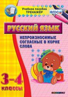 Тренажёр по русскому языку. 3-4 классы. Непроизносимые согласные в корне слова - fgospostavki.ru - Белгород