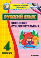 Тренажёр по русскому языку. 4 класс. Склонение существительных - fgospostavki.ru - Белгород