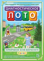 Диагностическое лото. Формирование основ безопасности у детей. Программно-методический комплекс - fgospostavki.ru - Белгород