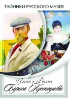 DVD "Песни о России Бориса Кустодиева" - fgospostavki.ru - Белгород