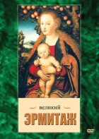 DVD "Великий Эрмитаж" - fgospostavki.ru - Белгород