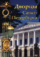 DVD "Дворцы Санкт-Петербурга" - fgospostavki.ru - Белгород