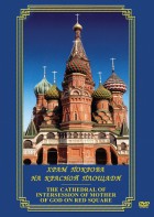 DVD "Храм Покрова на Красной площади" - fgospostavki.ru - Белгород