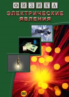 DVD "Физика. Электрические явления" - fgospostavki.ru - Белгород