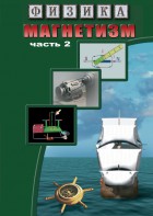 DVD "Физика. Магнетизм (Магнитное поле земли) часть 2" - fgospostavki.ru - Белгород