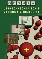 DVD "Физика. Электрический ток в металлах  и в жидкостях" - fgospostavki.ru - Белгород