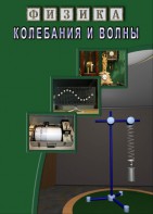 DVD "Физика. Колебания и волны" - fgospostavki.ru - Белгород