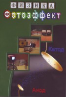 DVD "Физика. Фотоэффект" - fgospostavki.ru - Белгород