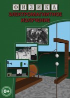 DVD "Физика. Электромагнитное излучение" - fgospostavki.ru - Белгород