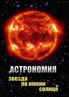 DVD "Астрономия. Звезда по имени Солнце" - fgospostavki.ru - Белгород