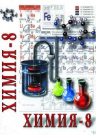 DVD "Химия. 8 класс - часть 2" - fgospostavki.ru - Белгород