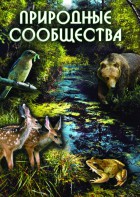 DVD "Природные сообщества" - fgospostavki.ru - Белгород