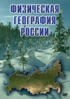 DVD "Физическая география России" - fgospostavki.ru - Белгород