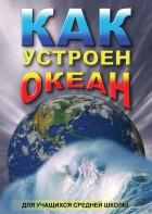 DVD "Как устроен океан" - fgospostavki.ru - Белгород