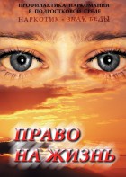 DVD "Право на жизнь (Профилактика наркомании)" - fgospostavki.ru - Белгород