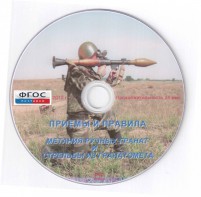 DVD "Приемы и правила метания ручных гранат и стрельбы из гранатомета" - fgospostavki.ru - Белгород