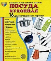 Демонстрационные карточки "Посуда кухонная" - fgospostavki.ru - Белгород