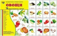 Комплект демонстрационных и раздаточных карточек "Овощи" - fgospostavki.ru - Белгород