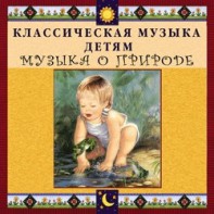 CD Классическая музыка детям - Музыка о природе - fgospostavki.ru - Белгород