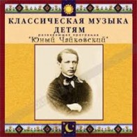 CD Классическая музыка детям - Юный Чайковский - fgospostavki.ru - Белгород