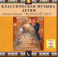 CD Классическая музыка детям - Венский бал. Иоганн Штраус - fgospostavki.ru - Белгород
