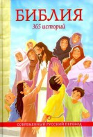 Библия. 365 историй - fgospostavki.ru - Белгород