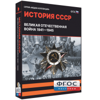 Медиа Коллекция "История СССР. Великая Отечественная война 1941 – 1945" - fgospostavki.ru - Белгород