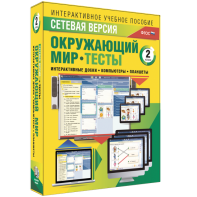 Сетевая версия. Тесты. Окружающий мир. 2 класс - fgospostavki.ru - Белгород
