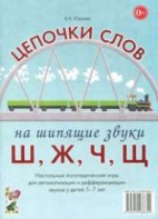 Логопедическая игра "Цепочки слов на шипящие звуки Ш, Ж, Ч, Щ" - fgospostavki.ru - Белгород