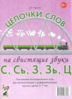 Логопедическая игра "Цепочки слов на свистящие звуки С, Сь, З, Зь" - fgospostavki.ru - Белгород