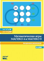 Математические игры "Магико 4"  и  "Магико 9". Методические рекомендации. - fgospostavki.ru - Белгород