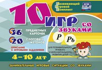 Развивающий игровой комплект "10 игр со звуками Р, Рь" - fgospostavki.ru - Белгород