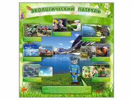 Стенд "Экологический патруль" - fgospostavki.ru - Белгород