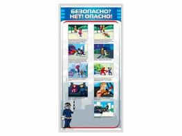 Стенд "Безопасно? Нет - опасно!" - fgospostavki.ru - Белгород