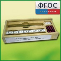 Лабораторный набор "Определение размеров малых тел" - fgospostavki.ru - Белгород