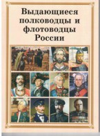 Брошюра "Выдающиеся полководцы и флотоводцы России" - fgospostavki.ru - Белгород