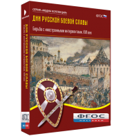 Медиа Коллекция "Дни русской боевой славы. Борьба с иностранными интервентами. XVII век" - fgospostavki.ru - Белгород